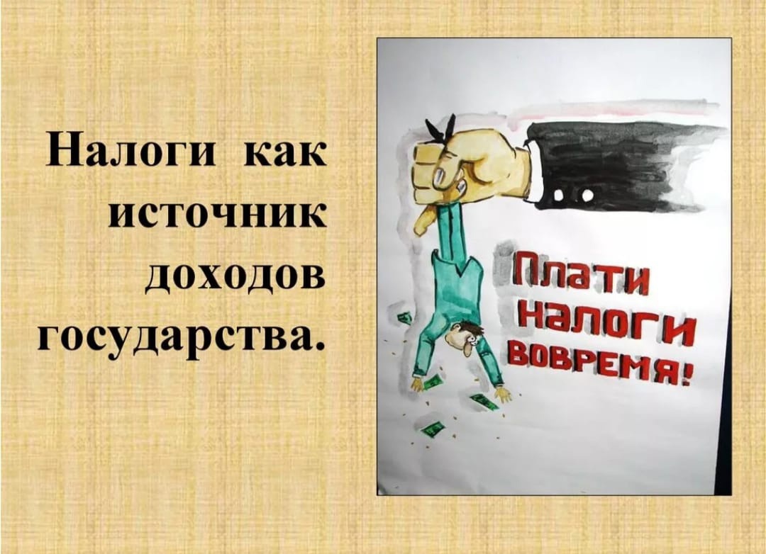 Школа платит налоги. Налоги как источник доходов государства. Презентация на тему налоги. Презентация на тему налогообложение. Налоги рисунок.